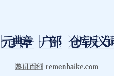 元典章·户部·仓库反义词是什么意思的图片